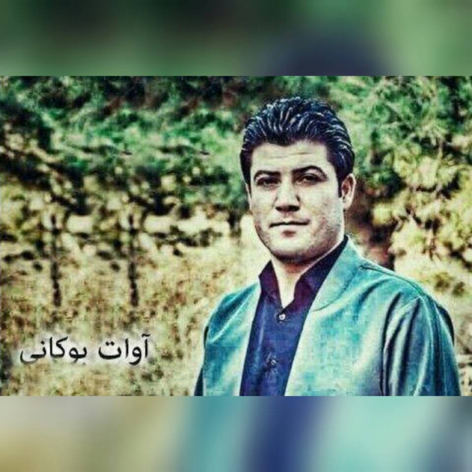 آوات بوکانی دل شکاوی ته نیایم